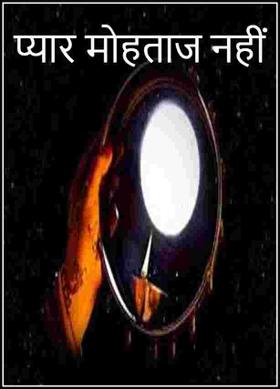 प्यार मोहताज नहीं