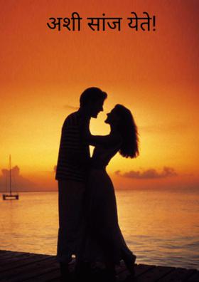 अशी सांज येते!