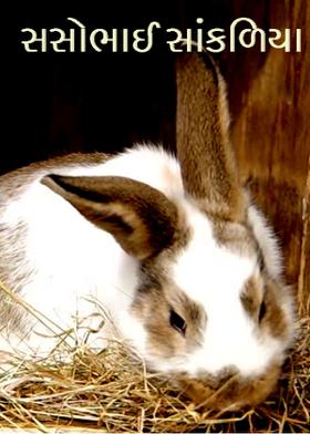 સસોભાઈ સાંકળિયા