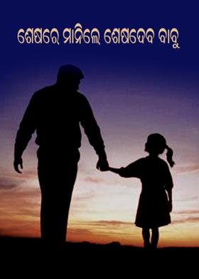ଶେଷରେ ମାନିଲେ ଶେଷଦେଵ ବାବୁ