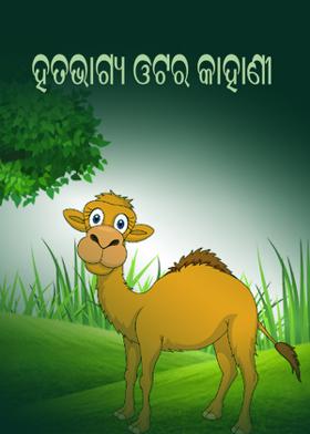 ହତଭାଗ୍ୟ ଓଟର କାହାଣୀ