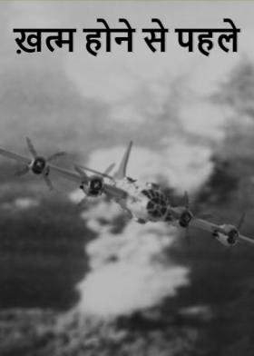 ख़त्म होने से पहले