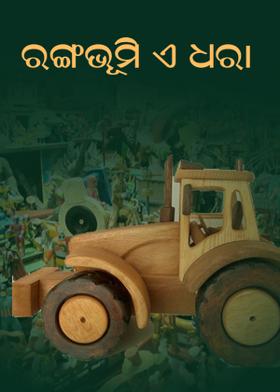 ରଙ୍ଗଭୂମି ଏ ଧରା ।
