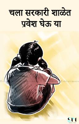 चला सरकारी शाळेत प्रवेश घेऊ या