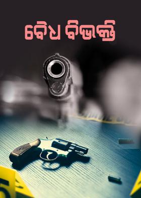 ବୈଧ ବିଭକ୍ତି