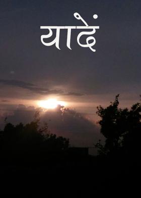 यादें