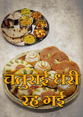 चतुराई धरी रह गई