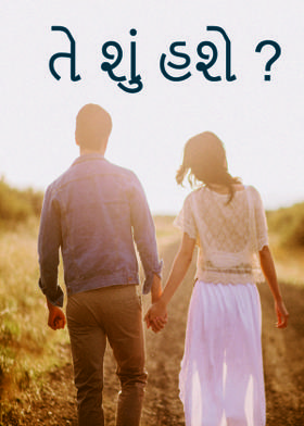 તે શું હશે ?