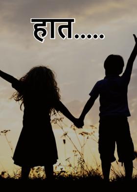 हात.....