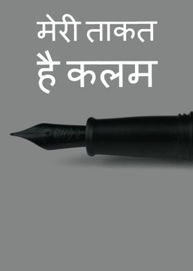 मेरी ताकत है कलम