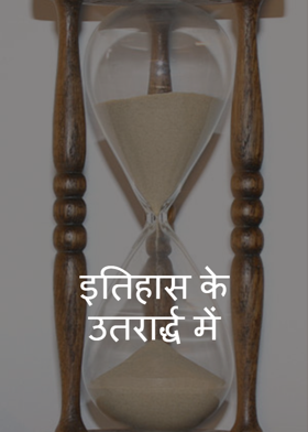 इतिहास के उतरार्द्ध में