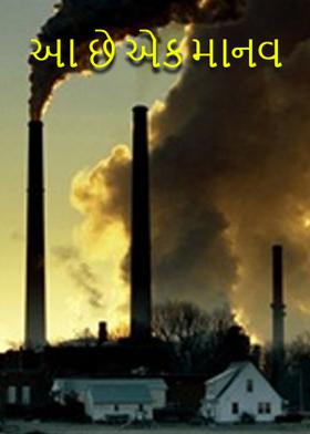 આ છે એક માનવ