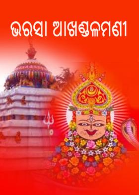 ଭରସା ଆଖଣ୍ଡଳମଣୀ