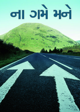 ના ગમે મને