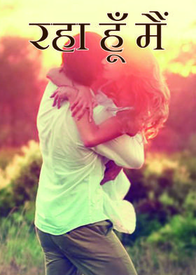 रहा हूँ मैं