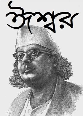 ঈশ্বর