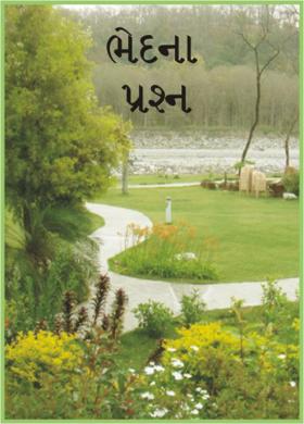 ભેદના પ્રશ્ન