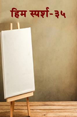 हिम स्पर्श- 35