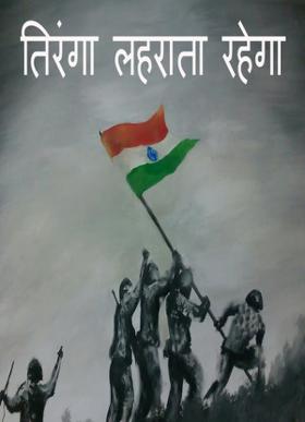 तिरंगा लहराता रहेगा