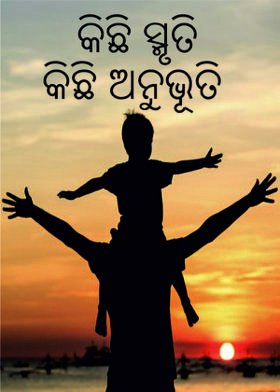 କିଛି ସ୍ମୃତି କିଛି ଅନୁଭୂତି