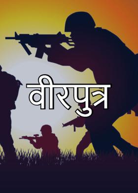 वीरपुत्र