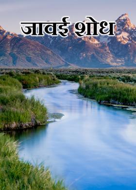 जावईशोध