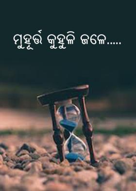 ମୁହୂର୍ତ୍ତ କୁହୁଳି ଜଳେ.….