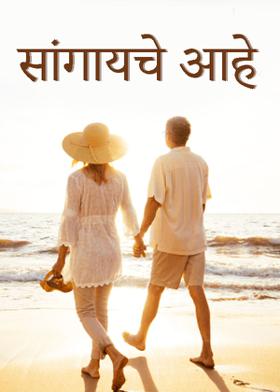 सांगायचे आहे