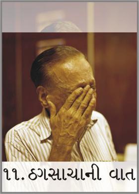 ૧૧. ઠગસાચાની વાત