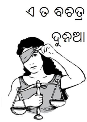 ଏ ତ ବିଚିତ୍ର ଦୁନିଆ