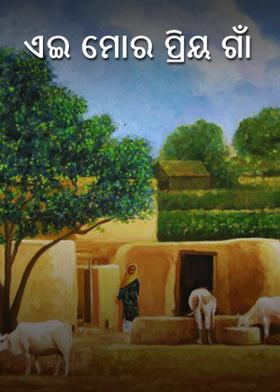 ଏଇ ମୋର ପ୍ରିୟ ଗାଁ