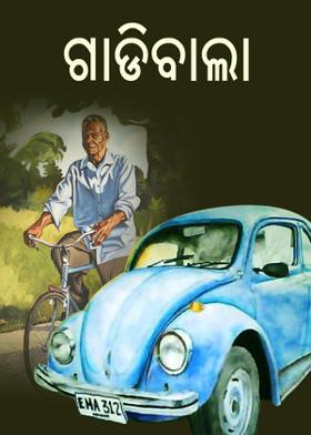 ଗାଡିବାଲା
