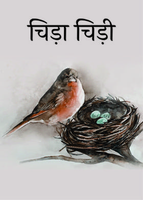 चिड़ा चिड़ी