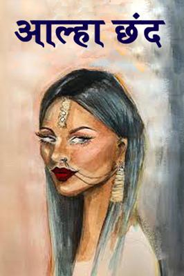 आल्हा छंद