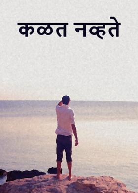 कळत नव्हते