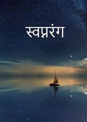 स्वप्नरंग