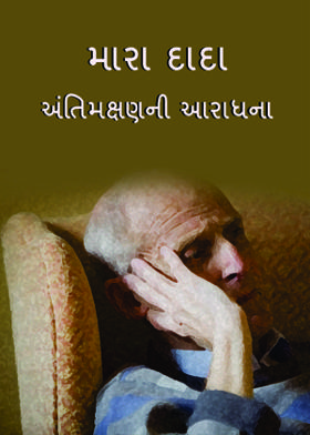 મારા દાદા – અંતિમક્ષણની આરાધના