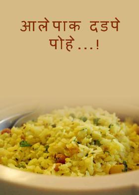 आलेपाक दडपे पोहे...!