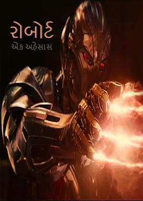 રોબોર્ટ - એક અહેસાસ