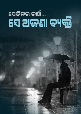 ସେଦିନର ବର୍ଷା.. ସେ ଅଜଣା ବ୍ୟକ୍ତି