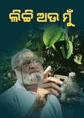 ଲିଚ୍ଚି ଅଉ ମୁଁ