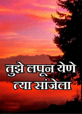 तुझे लपून येणे त्या सांजेला