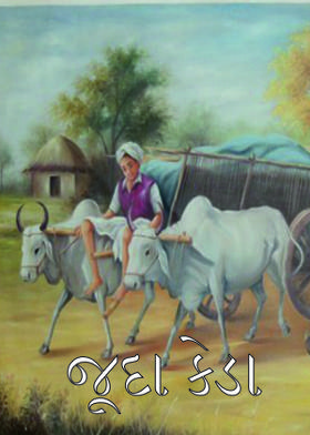 જૂદા કેડા