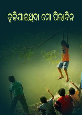 ହଜିଯାଇଥିବା ମୋ ପିଲାଦିନ