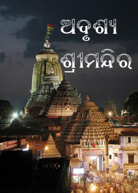 ଅଦୃଶ୍ୟ ଶ୍ରୀମନ୍ଦିର