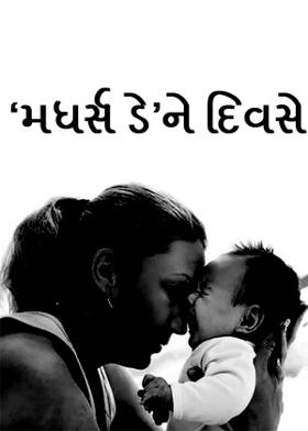 ‘મધર્સ ડે’ને દિવસે