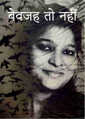 बेवजह तो नहीं