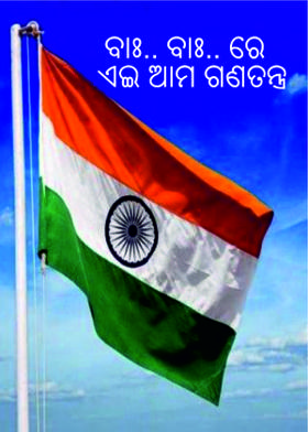 ବାଃ.. ବାଃ.. ରେ ଏଇ ଆମ ଗଣତନ୍ତ୍ର