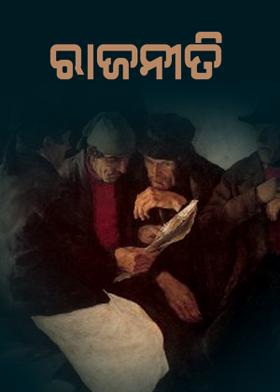 ରାଜନୀତି