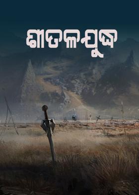 ଶୀତଳଯୁଦ୍ଧ